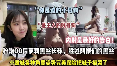 [付费] “是主人的贱母狗”大佬调教小嫩妹各种姿势内射才最告白【约她看简阶】