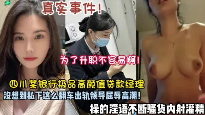 [付费] 真实事件！四川银行女经理出轨领导操到内射灌精【狠货高科技看简阶】