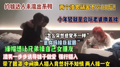 [付费] 00后真会玩！绿帽故意一步步诱导妹子中途换人插入【狠货高科技看简阶】