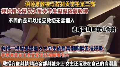 [付费] 大学教授与农村大学生第二部！依然舔逼无套狂操『狠货高科技看简阶』