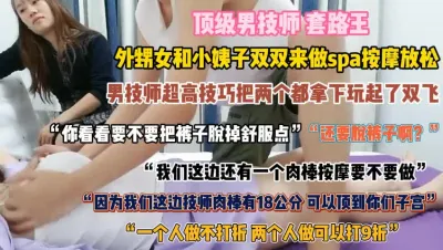 [付费] 外甥女和小姨子做spa按摩！男技师技术高超双双拿『狠货高科技看简阶』