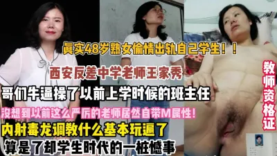 [付费] 震碎三观！真实西安48岁熟女老师偷情出轨自己学生【狠货高科技看简阶】