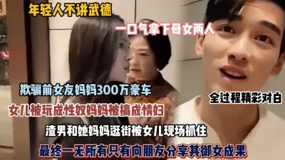 [付费] 一口气拿下母女两人！渣男行为被当场识破『狠货高科技看简阶』