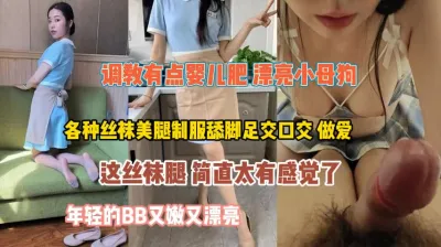 [付费] 调教婴儿肥小母狗！各种丝袜制服换着玩年轻真好『狠货高科技看简阶』