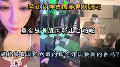 [付费] 网红泰国游男模酒吧！重金选肌肉男出台激情啪啪『狠货高科技看简阶』