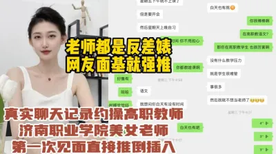 [付费] 济南商职美女老师，真实聊天网友面基直接强推插入成功开发【约她看水印】