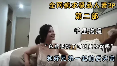 [付费] 全网疯求极品3P人妻第二部！和好兄弟前后夹击『狠货高科技看简阶』