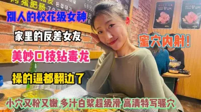 [付费] 校花级女神！在家反差口技毒龙钻蜜穴内射逼都翻边了『狠货高科技看简阶』