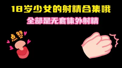 [原创] 18岁少女的射精合集哦  听听她这声音 诱惑啊 完整版看简界