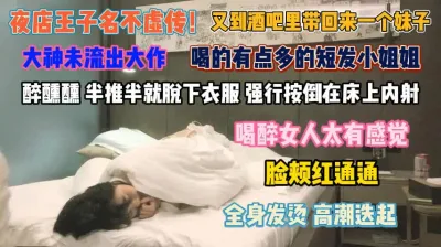 [付费] 喝酒的女人感觉强烈！全身滚烫半推半就强插快感十足『狠货高科技看简阶』