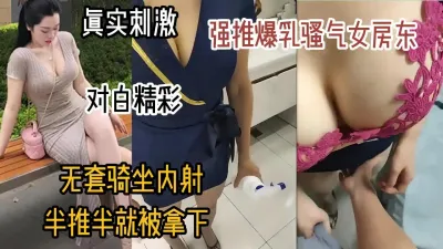 [付费] 真实刺激！强推巨乳骚气女房东，半推半就无套内射（女主可约看简阶）