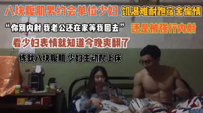 [付费] 八块腹肌男和少妇宿舍偷情！看表情就知道今晚爽翻了『狠货高科技看简阶』