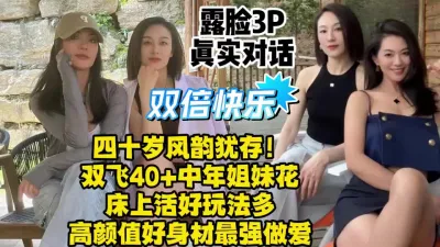 [付费] 3P双飞40+中年姐妹花，少妇阿姨性瘾太强不停高潮【约她看视频水印】