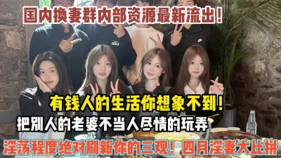 [付费] 国内换妻群！淫荡程度超出你想象各种群P乱交（狠货高科技看简阶）