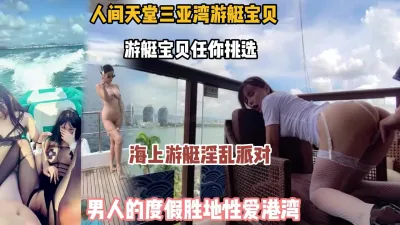 [付费] 男人性爱度假胜地！游艇宝贝任你挑选海上淫乱派对『狠货高科技看简阶』