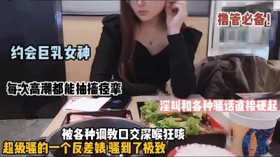 [付费] 撸管必备！约啪巨乳女神高潮每次都能抽搐痉挛『狠货高科技看简阶』