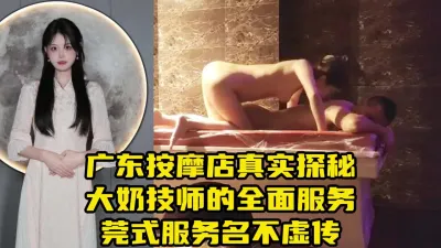 [付费] 真实广东莞式服务，大奶美女技师一条龙大保健按摩太到位了【约炮看水印】