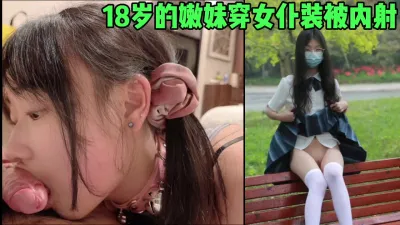 [付费] 18岁的嫩妹穿女仆装被内射，真的太骚了这个母狗（简芥约女主）