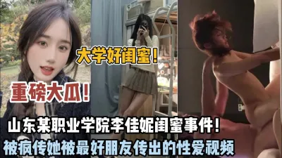 [付费] 大学好闺蜜！山东职业学院李佳倪被闺蜜出卖性爱泄密【狠货高科技看简阶】