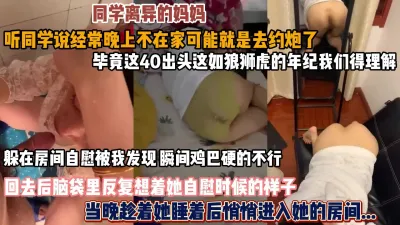 [付费] 同学的离异母亲！自慰被发现当晚悄悄进入她房间『狠货高科技看简阶