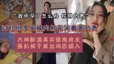 [付费] 真实强推女房东！趁醉强趴裤子拔屌插入内射（女主可约看简阶）