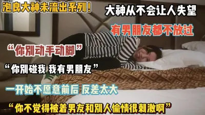 [付费] ”你别动我啊”强推有男朋友的娇滴滴妹子半推半就插入（狠货看简阶简）