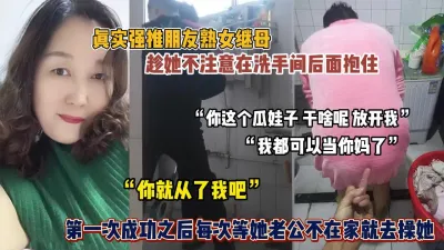 [付费] 真实强推朋友熟女继母！趁她不注意软磨硬泡拿下『狠货高科技看简阶』