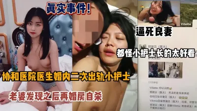 [付费] 真实事件！协和医院医生婚内出轨小护士逼死原配『狠货高科技看简阶』