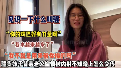 [付费] “我水越来越多了”骚婊背着老公偷情被内射不知怎么【狠货高科技看简阶】