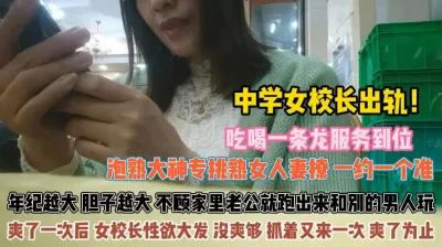 [付费] 钟学女校长出轨！年纪大了不怕老公发现出来勾引男人『狠货高科技看简阶』