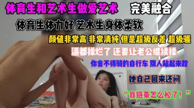 [付费] 体育生和艺术生完美融合！清纯反差婊逼都快被操烂了『狠货高科技看简阶』