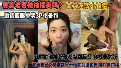 [付费] 看着老婆被插爽吗？极品老婆被别人暴插老公却在拍摄『狠货高科技看简阶』