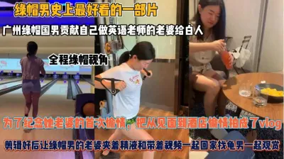 [付费] 广州绿帽男全程拍摄！老婆首次偷情白人夹着精液回家『狠货高科技看简阶』