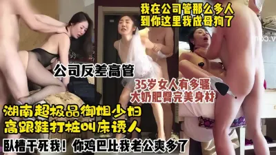 [付费] 湖南极品大奶御姐，公司高管化身淫荡反差母狗疯狂求操【约炮神器看水印】