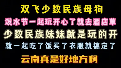 [原创] 去了云南泼水节 双飞了少数民族妹子 开心啊 完整版看简界