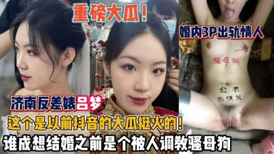 [付费] 重磅大瓜！济南反差婊吕梦婚内出轨情人3P调教母狗（狠货高科技看简阶）