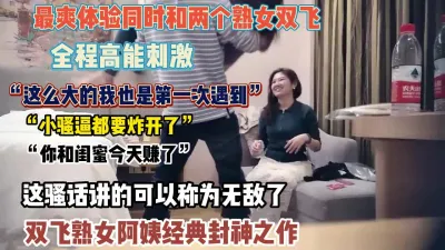 [付费] 双飞熟女阿姨经典！全程骚话白虎妹和闺蜜双双高潮迭【狠货高科技看简阶】