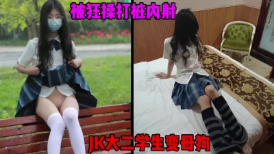 [付费] 大二JK学生调教成母狗，被狂操打桩内射成傻逼（简芥约女主）