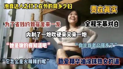 [付费] 贵在真实！民工宿舍约同乡少妇连续内射两次『狠货高科技看简阶』