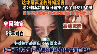 [付费] 全网独家绿帽淫妻！老公性无能找朋友3P老婆自己很兴奋（约炮看视频水印