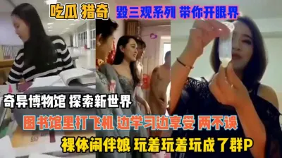 [付费] 猎奇吃瓜视屏！图书馆里打飞机边学习边享受真刺激『狠货高科技看简阶』