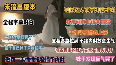 [付费] 未流出版本！泡良达人真实PUA学生妹全程字幕对白『狠货高科技看简阶』