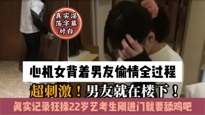 [付费] 真实偷情艺考生！男友在楼下等自己在上面约炮『狠货高科技看简阶』