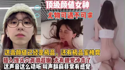 [付费] 顶级颜值女神！极品蜜桃臀可遇不可求太有视觉冲击了【狠货高科技看简阶】