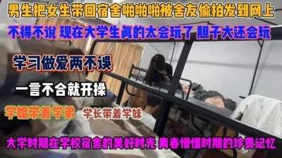 [付费] 大学生真会玩！带女友去宿舍操逼被舍友全程记录『狠货高科技看简阶』