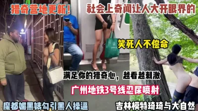 [付费] 猎奇营地更新！广州地铁忍尿喷射社会上奇闻让人叹服【狠货高科技看简阶】