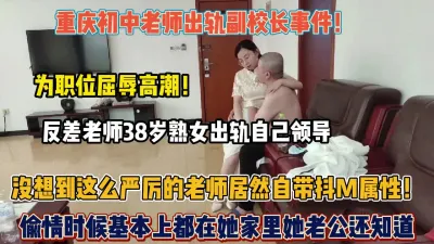 [付费] 重庆老师出轨副校长！如狼似虎居然还自带M属性（狠货高科技看简阶）