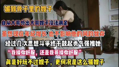 [付费] 好玩不过嫂子！嫂子太有味了小叔子鼓起勇气强推内射【狠货高科技看简阶】