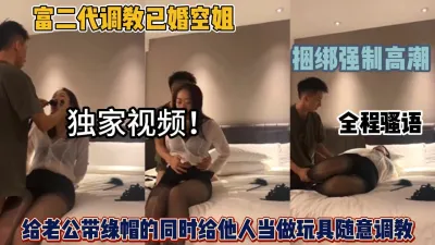 [付费] 独家视频！富二代调教已婚空姐，捆绑强制高潮（女主可约看简阶）