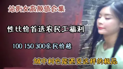 [付费] 站街女高颜值合集！性价比首选农民工福利『狠货高科技看简阶』